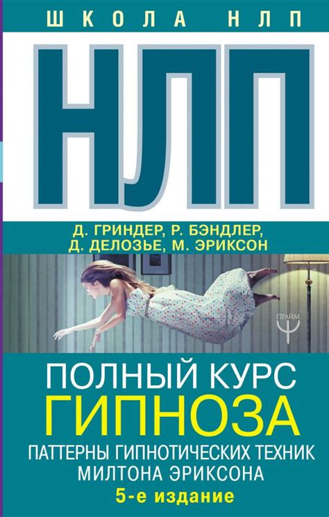 Использование гипнотических техник для достижения цели