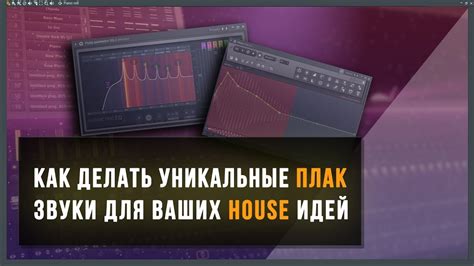 Использование дополнительных модулей для улучшения звучания в FL Studio