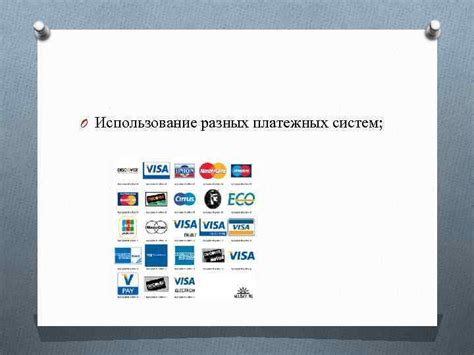Использование защищенных платежных систем