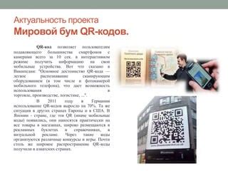 Использование и распространение QR-кода