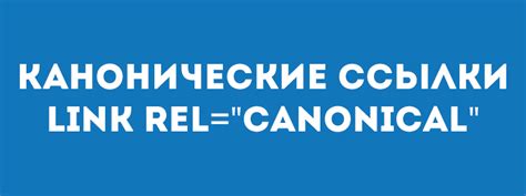 Использование канонических ссылок в ЧПУ