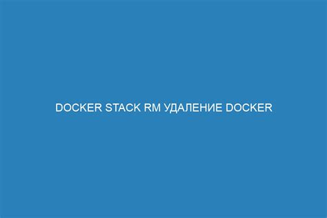 Использование команды docker rm для удаления контейнеров