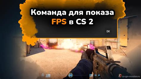 Использование команд для отображения FPS в CS:GO