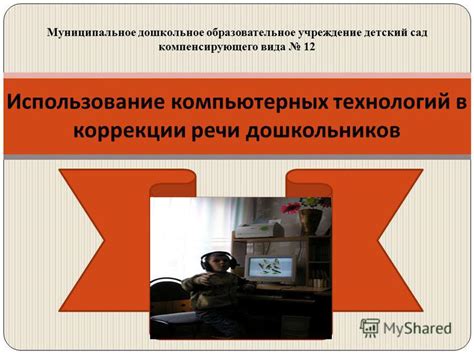 Использование компьютерных технологий