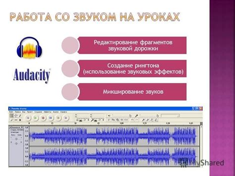 Использование нестандартных звуковых эффектов