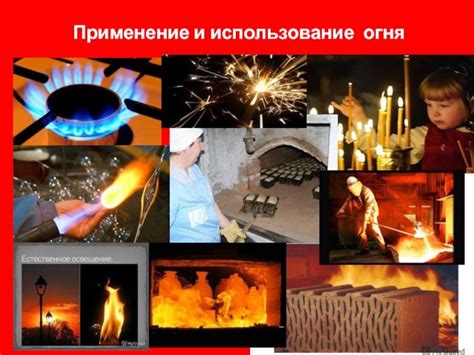 Использование огня