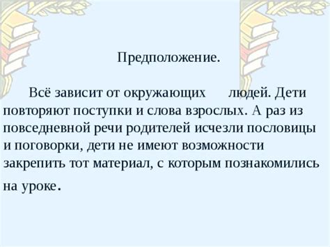 Использование поговорки в повседневной речи