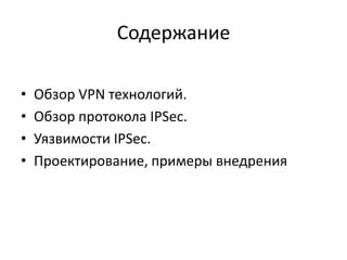 Использование протокола VPN: обеспечение защиты информации
