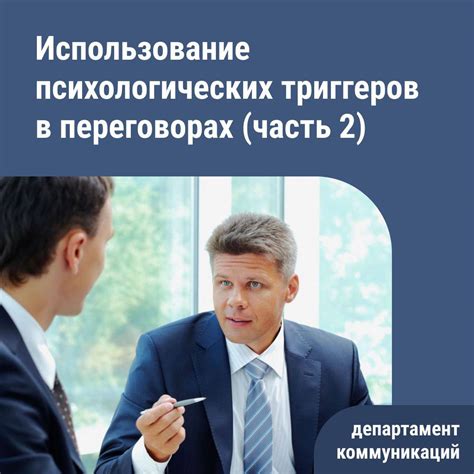Использование психологических триггеров
