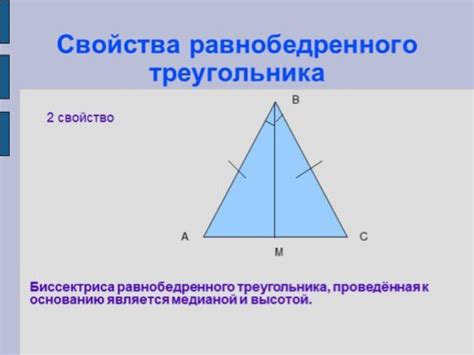 Использование равнобедренного треугольника