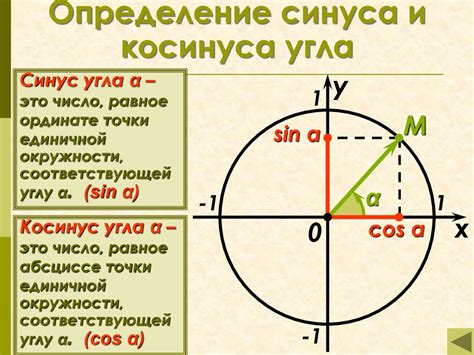 Использование синуса и косинуса