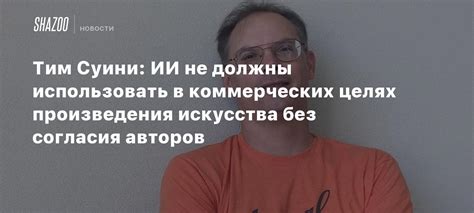 Использование снимков в коммерческих целях без согласия