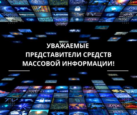 Использование средств массовой информации