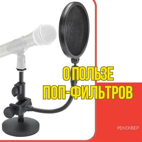 Использование фильтра для лучшего качества записи