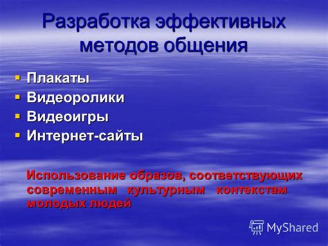 Использование эффективных методов общения