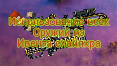 Использование эффективных оружий