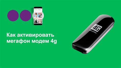 Использование 4G-модема