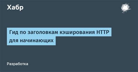 Использование HTTP-заголовков для контроля кэширования