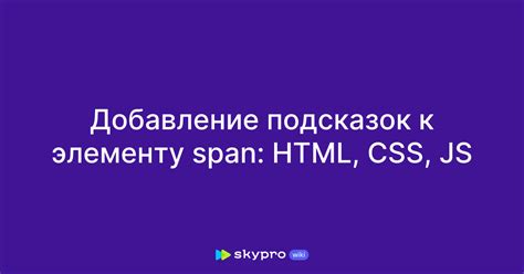 Использование JavaScript для динамических подсказок