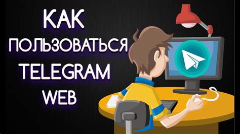 Используемые технологии для функционирования Телеграм Веб