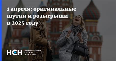 Используйте оригинальные шутки