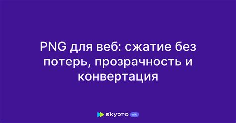 Используйте сжатие без потерь