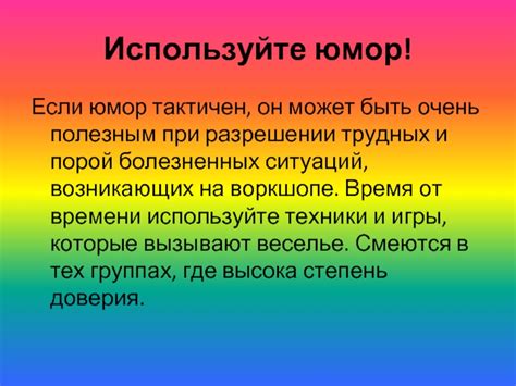 Используйте юмор, если возможно