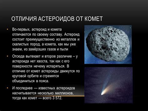 Исследование астероидов и комет