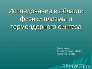 Исследование в области физики