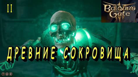 Исследование локаций и древних руин