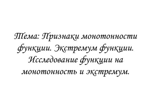 Исследование монотонности