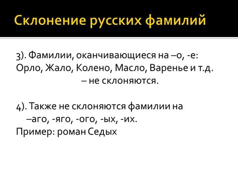 Исследование общепринятых правил склонения фамилий в русском языке