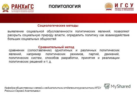 Исследование политических явлений