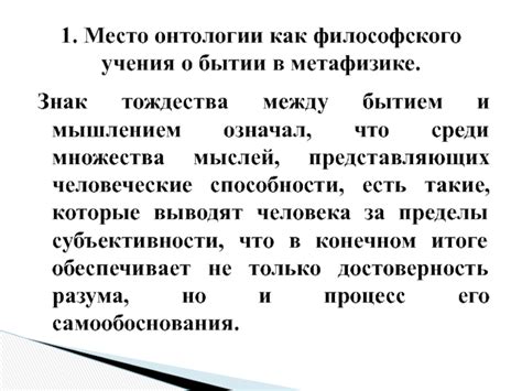 Исследование разрыва между мыслью и бытием