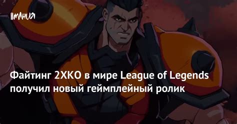 Исследование сути механики столкновения в мире League of Legends