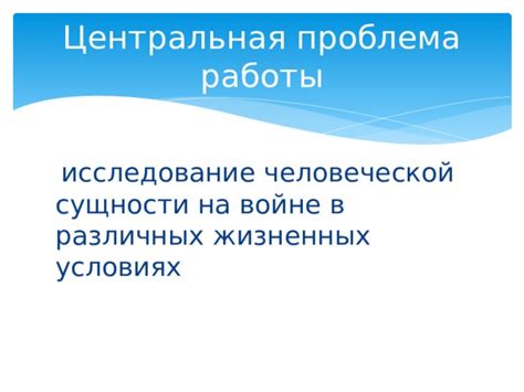 Исследование человеческой сущности