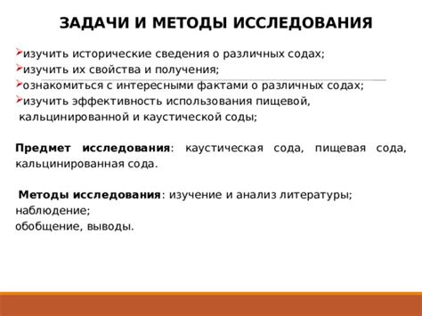 Исследования эффективности соды