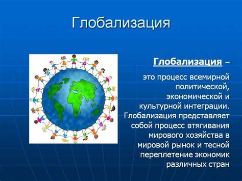 Истинное значение термина "глобализация": необходимость разобраться в его сути