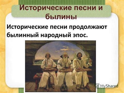 Историческая позади песни