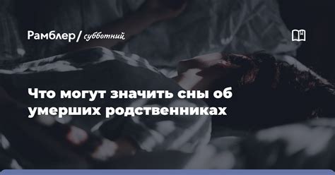 Исторические и культурные основы сновидений о умерших