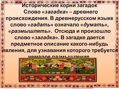 Исторические корни загадки