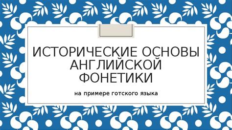 Исторические основы языка