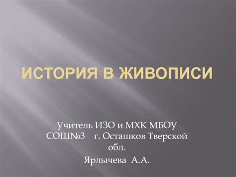 Исторические события в темноте
