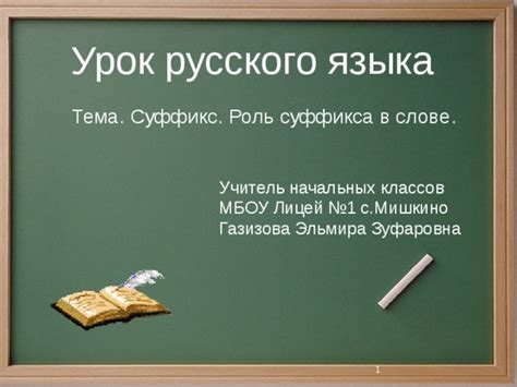 Исторический аспект суффикса "чив" в развитии русского языка