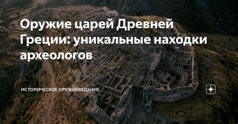 Историческое учение археологов