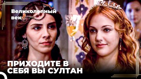 История Хюррем и Хатидже