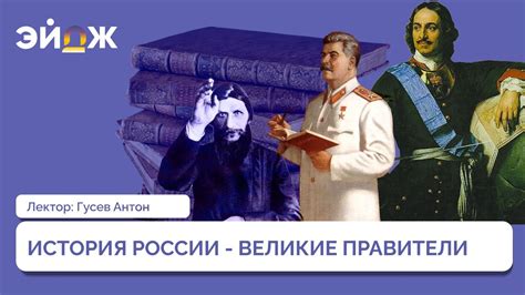 История великих правителей