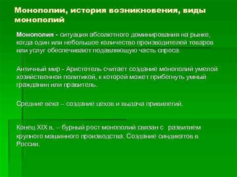 История возникновения монополии