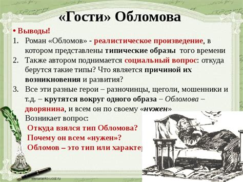 История возникновения образа Обломова