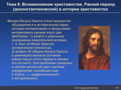 История возникновения христианства с салль